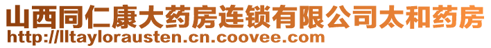 山西同仁康大藥房連鎖有限公司太和藥房