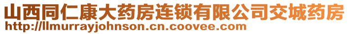 山西同仁康大藥房連鎖有限公司交城藥房