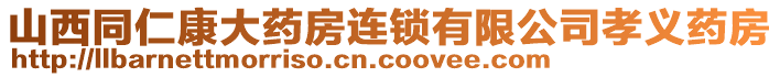 山西同仁康大药房连锁有限公司孝义药房