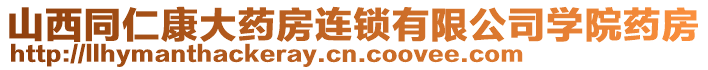 山西同仁康大藥房連鎖有限公司學(xué)院藥房