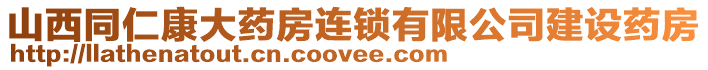 山西同仁康大藥房連鎖有限公司建設(shè)藥房