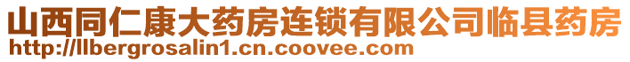 山西同仁康大藥房連鎖有限公司臨縣藥房