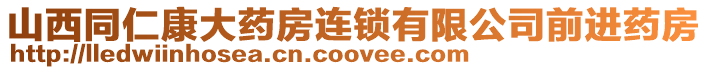 山西同仁康大藥房連鎖有限公司前進(jìn)藥房