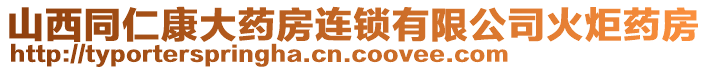 山西同仁康大藥房連鎖有限公司火炬藥房