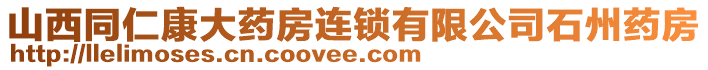 山西同仁康大藥房連鎖有限公司石州藥房