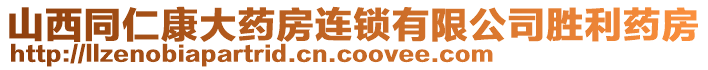 山西同仁康大藥房連鎖有限公司勝利藥房