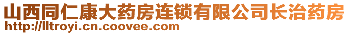 山西同仁康大藥房連鎖有限公司長治藥房