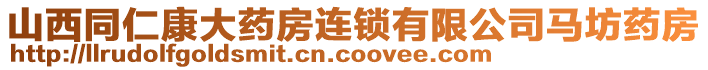 山西同仁康大藥房連鎖有限公司馬坊藥房