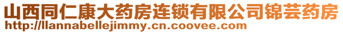 山西同仁康大藥房連鎖有限公司錦蕓藥房