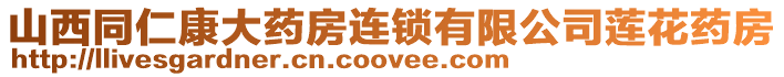 山西同仁康大藥房連鎖有限公司蓮花藥房