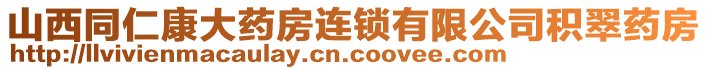 山西同仁康大藥房連鎖有限公司積翠藥房