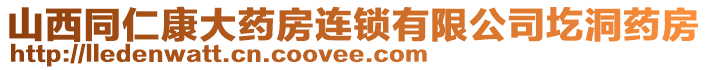 山西同仁康大藥房連鎖有限公司圪洞藥房