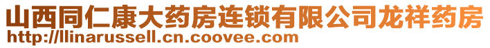 山西同仁康大藥房連鎖有限公司龍祥藥房