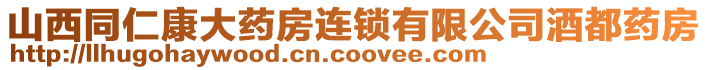 山西同仁康大藥房連鎖有限公司酒都藥房