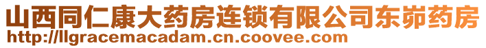 山西同仁康大藥房連鎖有限公司東峁藥房