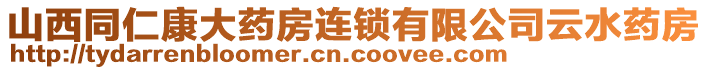 山西同仁康大藥房連鎖有限公司云水藥房