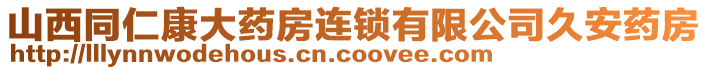 山西同仁康大藥房連鎖有限公司久安藥房