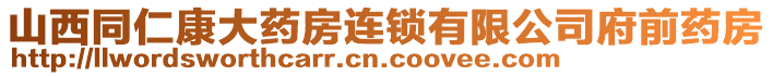 山西同仁康大药房连锁有限公司府前药房