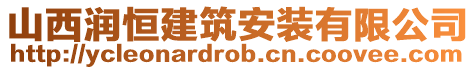 山西潤恒建筑安裝有限公司