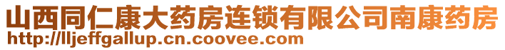 山西同仁康大藥房連鎖有限公司南康藥房