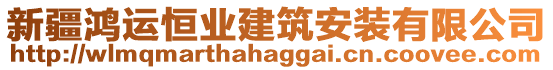 新疆鴻運恒業(yè)建筑安裝有限公司