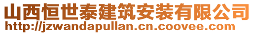 山西恒世泰建筑安裝有限公司