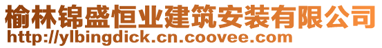 榆林錦盛恒業(yè)建筑安裝有限公司