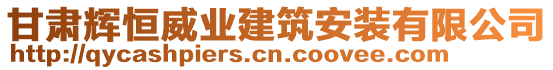 甘肅輝恒威業(yè)建筑安裝有限公司