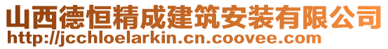 山西德恒精成建筑安裝有限公司