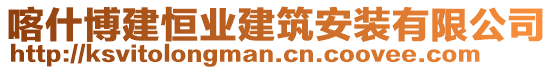 喀什博建恒業(yè)建筑安裝有限公司