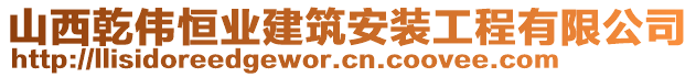 山西乾偉恒業(yè)建筑安裝工程有限公司