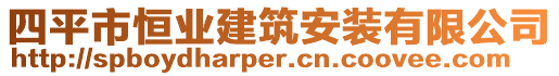 四平市恒業(yè)建筑安裝有限公司