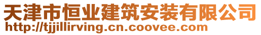 天津市恒業(yè)建筑安裝有限公司