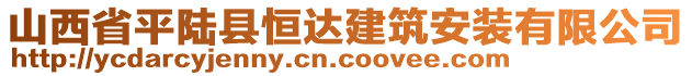 山西省平陸縣恒達(dá)建筑安裝有限公司