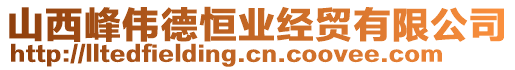 山西峰偉德恒業(yè)經(jīng)貿(mào)有限公司