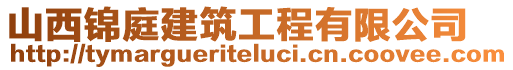 山西錦庭建筑工程有限公司