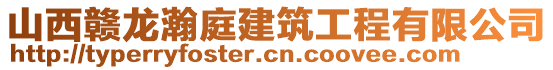 山西赣龙瀚庭建筑工程有限公司