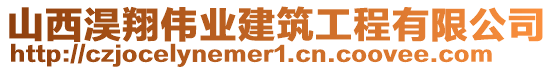 山西淏翔偉業(yè)建筑工程有限公司