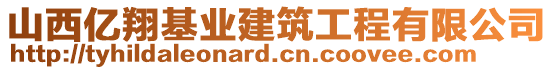 山西亿翔基业建筑工程有限公司