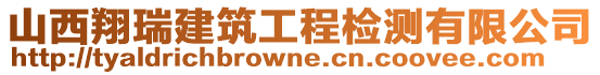 山西翔瑞建筑工程檢測有限公司