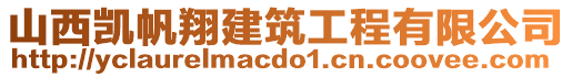 山西凱帆翔建筑工程有限公司