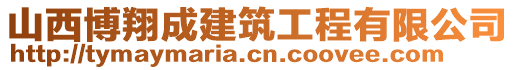 山西博翔成建筑工程有限公司