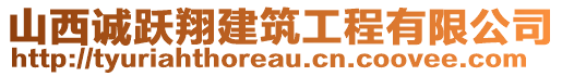 山西誠(chéng)躍翔建筑工程有限公司