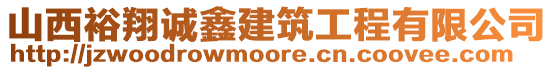 山西裕翔誠鑫建筑工程有限公司