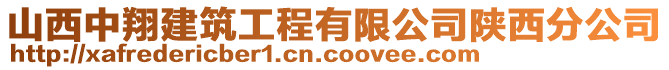 山西中翔建筑工程有限公司陜西分公司