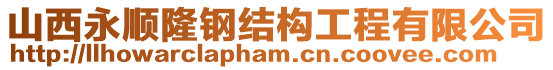 山西永順隆鋼結(jié)構(gòu)工程有限公司