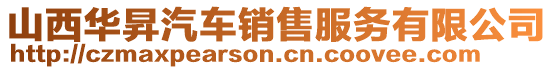 山西華昇汽車銷售服務有限公司