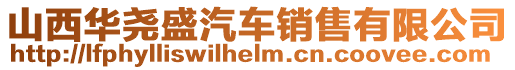 山西華堯盛汽車銷售有限公司