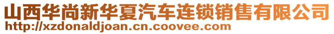 山西华尚新华夏汽车连锁销售有限公司