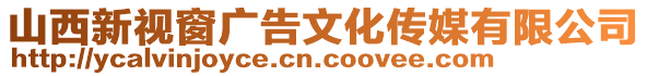 山西新視窗廣告文化傳媒有限公司